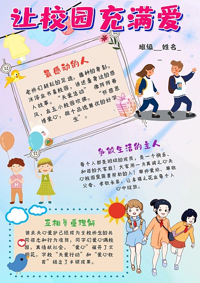 小学生让校园充满爱手抄报模板