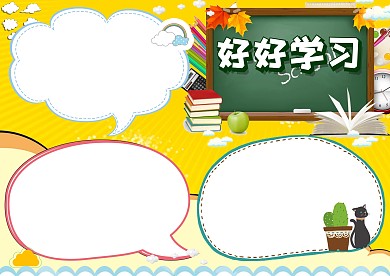 好好学习教育主题手抄报版面设计