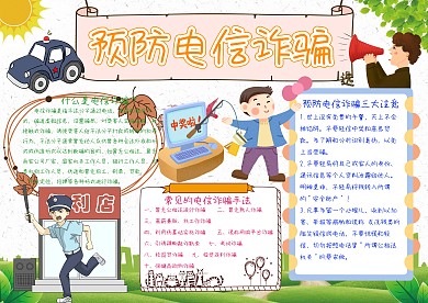 预防电信诈骗