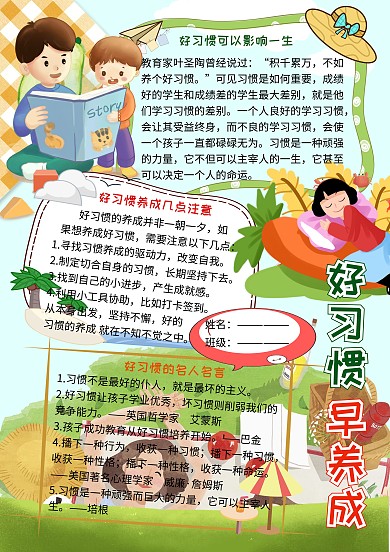 好习惯早养成小学生手抄报