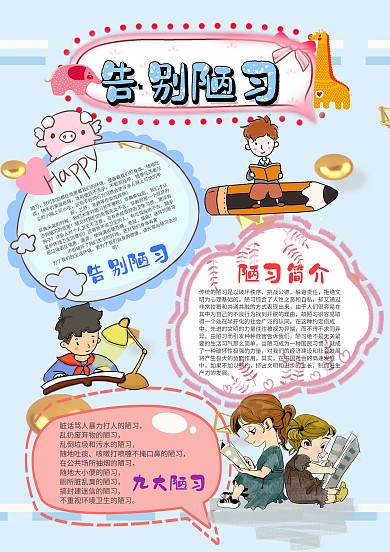 小学生告别陋习手抄报模板