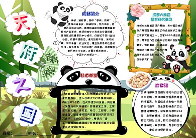 天府之国卡通小学生城市手抄报模板