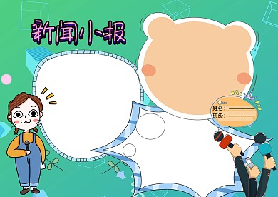 可爱新闻小报手抄报版面设计