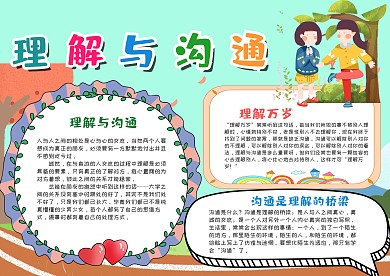 卡通风理解与沟通漂亮手抄报模板