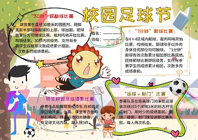 326校园足球节运动小报小学生手抄报