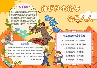 维护社会治安公民人人有责扫黑除恶小报模板
