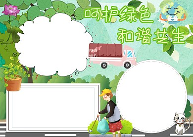 呵护绿色创意手抄报版面设计模板