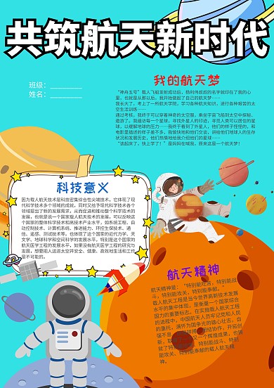 蓝色卡通共筑航天新时代小报手抄报模板