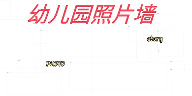 粉色幼儿园照片墙展板模板