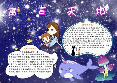 寓言天地伊索寓言手抄报模板