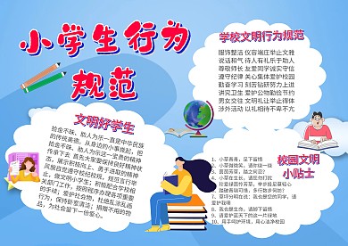 小学生行为规范手抄报模板