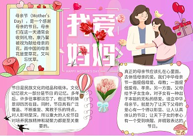 我爱妈妈校园手抄报模板