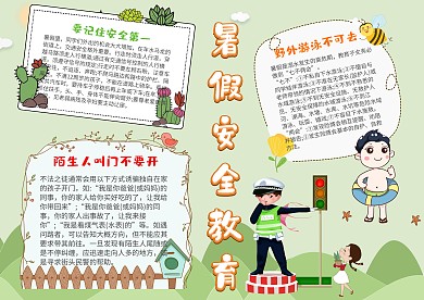 暑假安全教育手抄报模板