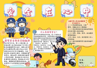 安全在心中全民国家安全教育日手抄报模板
