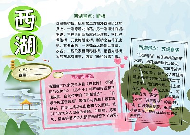 西湖美景旅游小报小学生手抄报