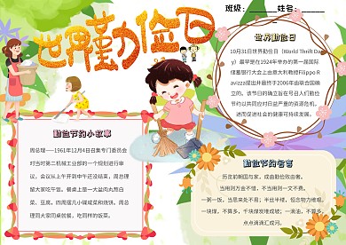 世界勤俭日卡通小学生文明节俭小报模板