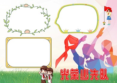 光荣少先队
