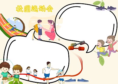 校园运动会运动会手抄报版面设计