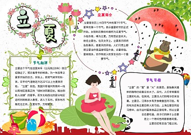立夏卡通小学生二十四节气小报模板