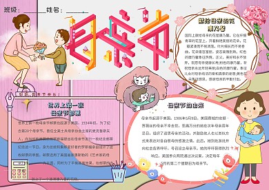 母亲节卡通小学生节日母爱粉色小报模板