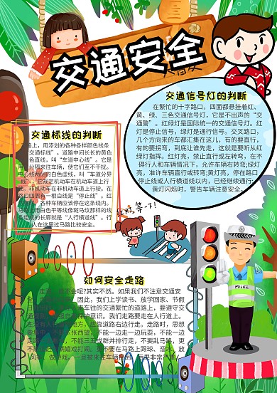 交通安全安全小报手抄报模板
