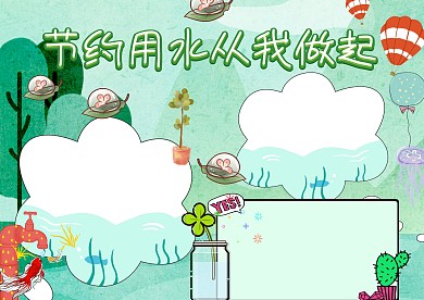 节约用水手抄报版面设计