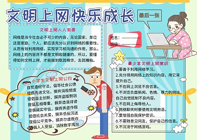 文明上网快乐成长网络安全教育小学生手抄报