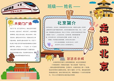 中国北京手抄报