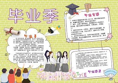 小学生毕业季手抄报模板