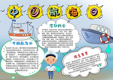 小学生中国航海日手抄报模板
