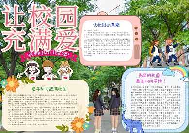 让校园充满爱