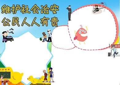 维护社会治安手抄报版面设计