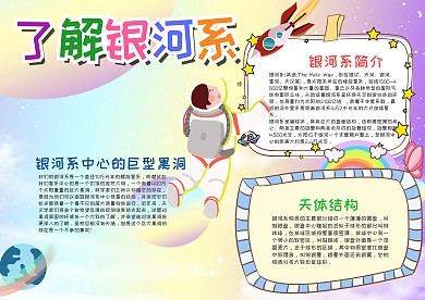 卡通了解银河系漂亮手抄报模板