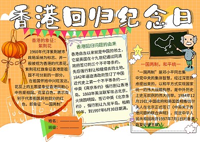 香港回归纪念日爱国主义小报小学生手抄报
