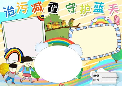 治污减霾守护蓝天手抄报版面设计