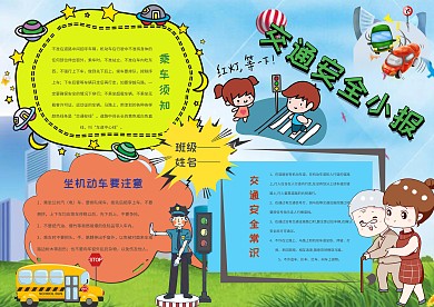 卡通交通安全小报