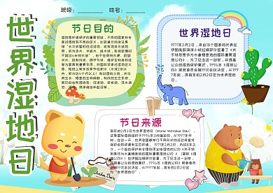 小学生世界湿地日手抄报模板