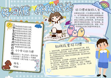 蓝色好习惯伴我成长小报手抄报模板