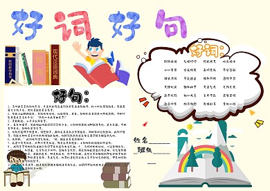 好词好句卡通小学生小报模板 