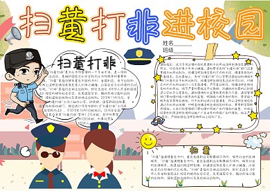 扫黄扫非进校园卡通小学生小报模板 