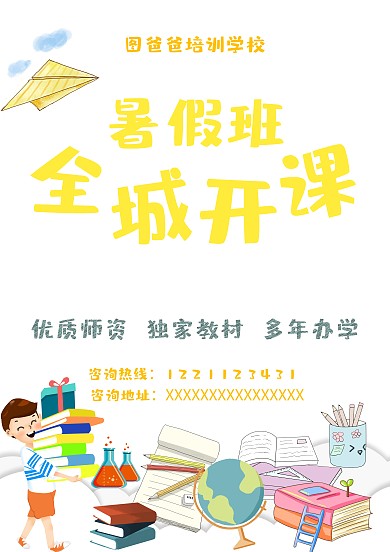 暑假培训班招生海报模板