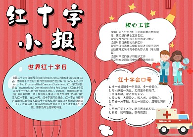卡通红十字小报模板