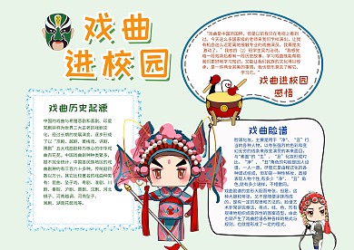 戏曲进校园手抄报模板传统文化小报