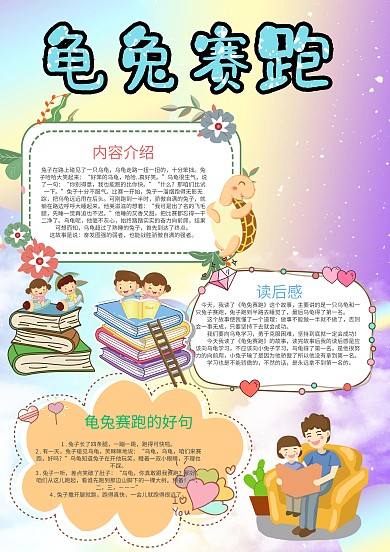 小学生梦幻风龟兔赛跑小报手抄报模板