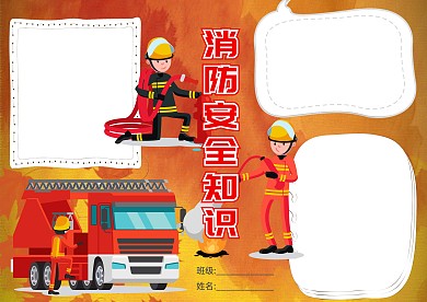 消防安全知识小报手抄报版面设计