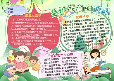 爱眼护眼小学生卫生教育手抄报