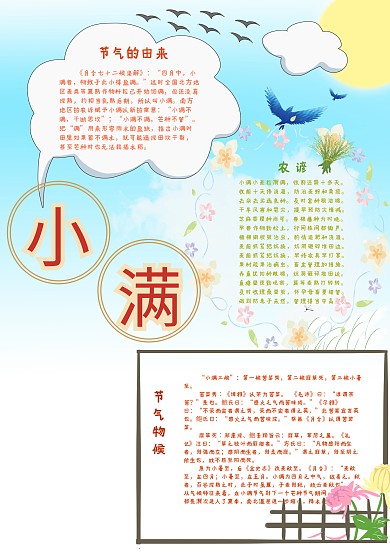 小满二十四节气小报手抄报模板