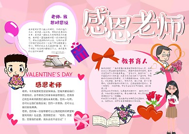 小学生感恩老师手抄报模板 