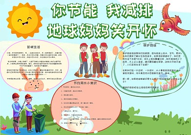 你节能我减排节能减排环保小报手抄报模板