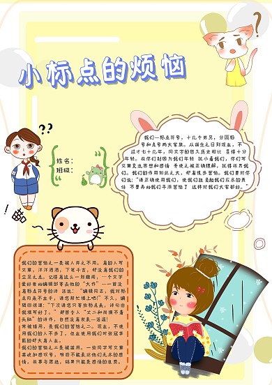 小标点的烦恼手抄报模板